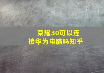 荣耀30可以连接华为电脑吗知乎