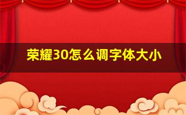 荣耀30怎么调字体大小