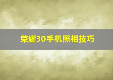 荣耀30手机照相技巧