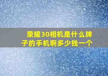 荣耀30相机是什么牌子的手机啊多少钱一个