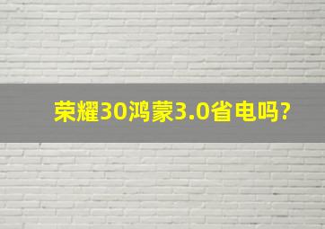 荣耀30鸿蒙3.0省电吗?