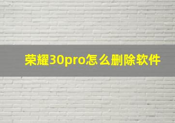 荣耀30pro怎么删除软件