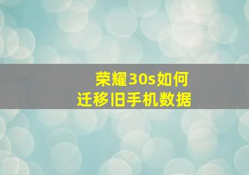 荣耀30s如何迁移旧手机数据