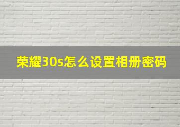 荣耀30s怎么设置相册密码