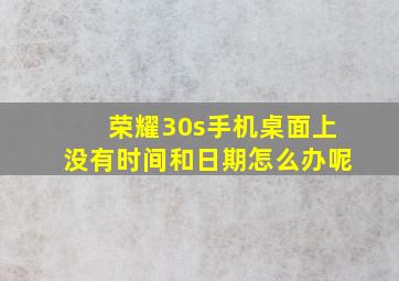 荣耀30s手机桌面上没有时间和日期怎么办呢