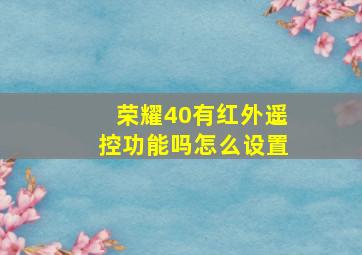 荣耀40有红外遥控功能吗怎么设置