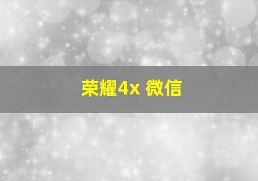 荣耀4x 微信