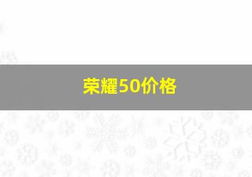 荣耀50价格