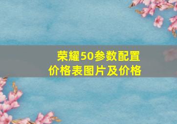 荣耀50参数配置价格表图片及价格