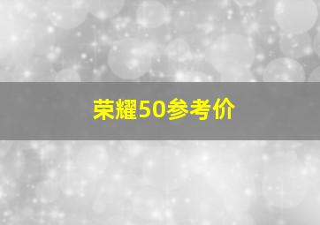 荣耀50参考价