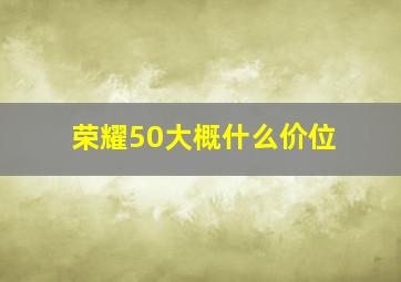 荣耀50大概什么价位