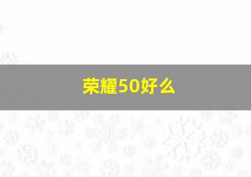 荣耀50好么