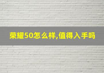 荣耀50怎么样,值得入手吗