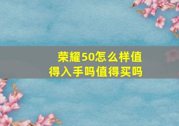 荣耀50怎么样值得入手吗值得买吗