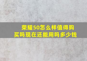 荣耀50怎么样值得购买吗现在还能用吗多少钱