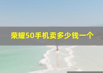 荣耀50手机卖多少钱一个