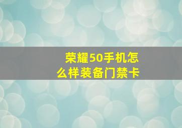 荣耀50手机怎么样装备门禁卡