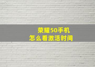 荣耀50手机怎么看激活时间