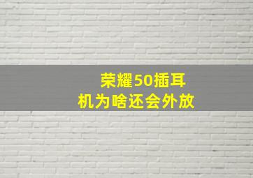 荣耀50插耳机为啥还会外放