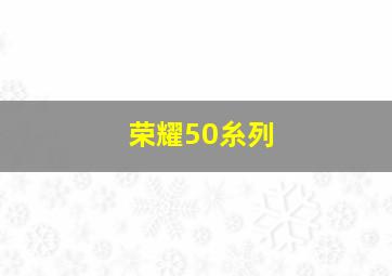 荣耀50糸列