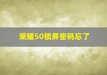 荣耀50锁屏密码忘了