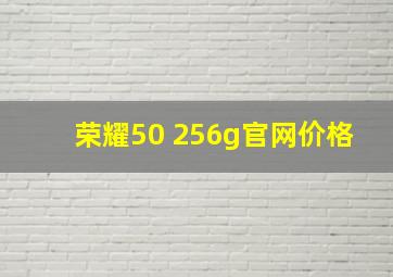 荣耀50 256g官网价格