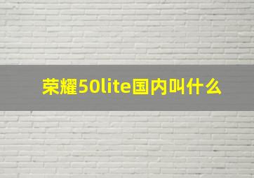 荣耀50lite国内叫什么