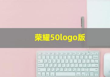 荣耀50logo版