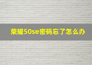 荣耀50se密码忘了怎么办