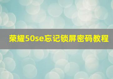 荣耀50se忘记锁屏密码教程