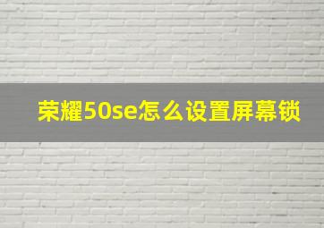 荣耀50se怎么设置屏幕锁