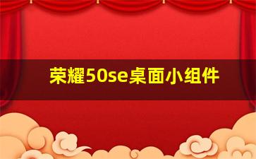 荣耀50se桌面小组件