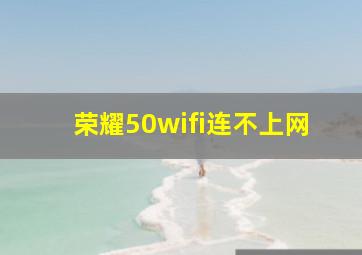 荣耀50wifi连不上网