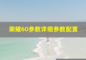 荣耀60参数详细参数配置