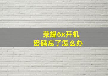 荣耀6x开机密码忘了怎么办