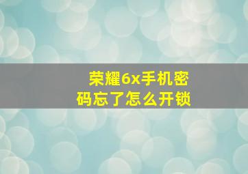 荣耀6x手机密码忘了怎么开锁