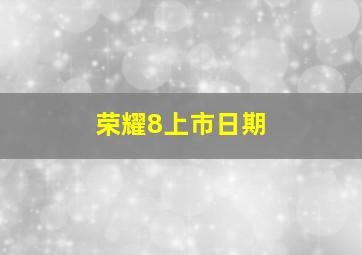 荣耀8上市日期