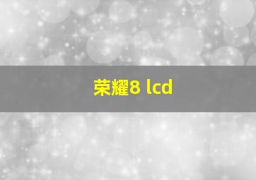 荣耀8 lcd