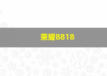 荣耀8818