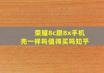 荣耀8c跟8x手机壳一样吗值得买吗知乎