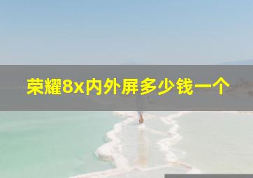 荣耀8x内外屏多少钱一个