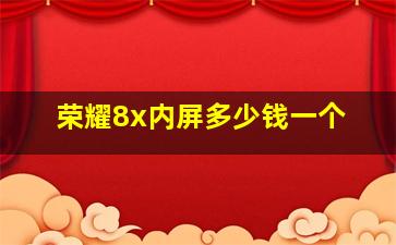 荣耀8x内屏多少钱一个