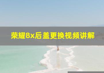 荣耀8x后盖更换视频讲解