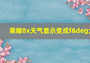 荣耀8x天气显示变成f°