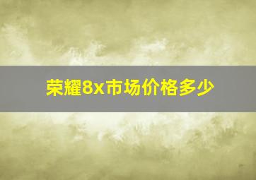 荣耀8x市场价格多少