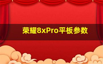 荣耀8xPro平板参数