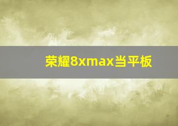 荣耀8xmax当平板