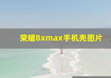 荣耀8xmax手机壳图片