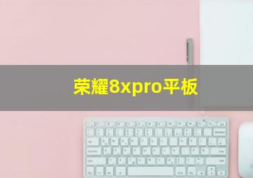 荣耀8xpro平板