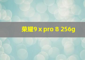 荣耀9ⅹpro 8+256g